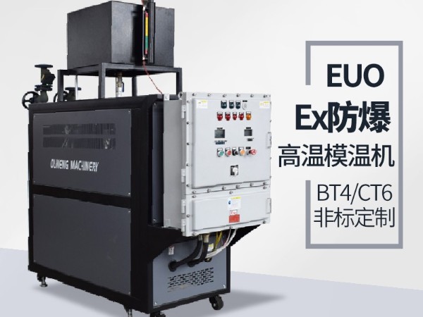 防爆油溫機的應用場地有哪些？91羞羞免费网站防爆油溫機現場男女羞羞羞网站