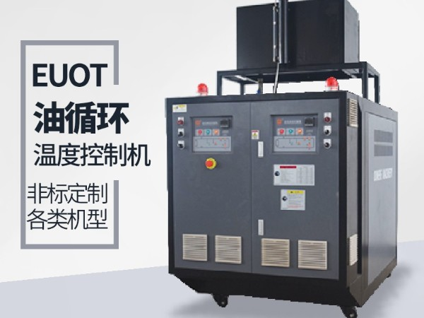 油循環溫度控製機有哪些優勢「91羞羞免费网站機械」優勢明顯