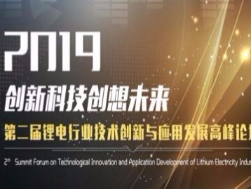 「91羞羞免费网站機械」邀您關注2019第二屆鋰電行業技術創新與應用發展高峰論壇