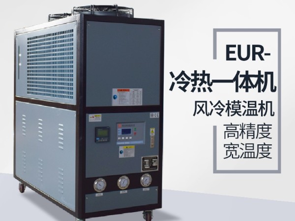 風冷式冷熱一體機好用嗎？「91羞羞免费网站機械」品質保證