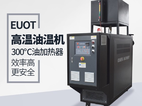 油溫機在複合材料的優勢有哪些？91羞羞免费网站具體分析