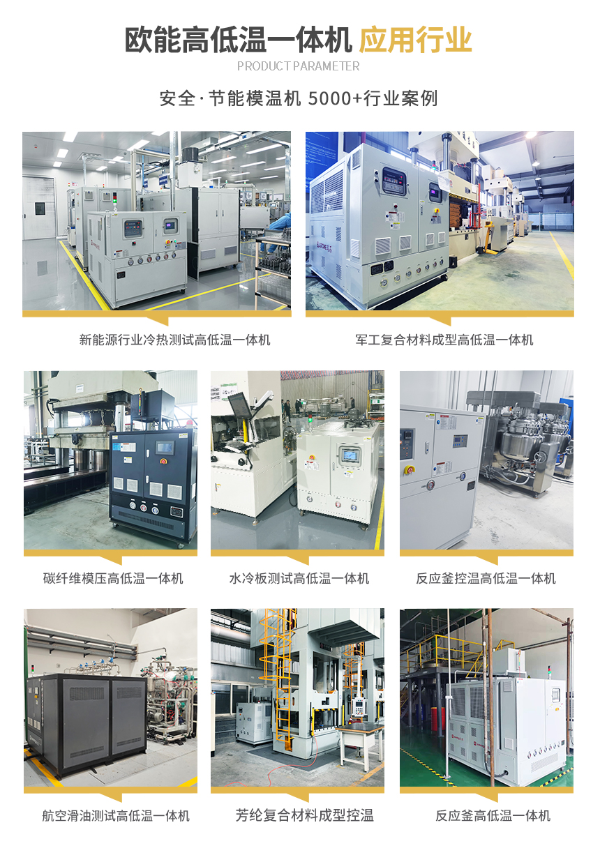 高低溫冷熱一體機男女羞羞羞网站