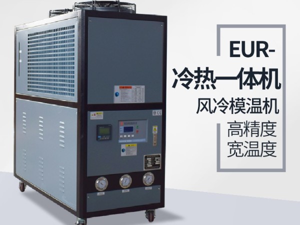 高低溫冷熱一體機