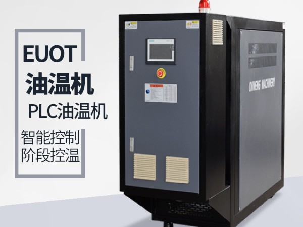 油溫機控製那種方式好？三種控製方式各有千秋