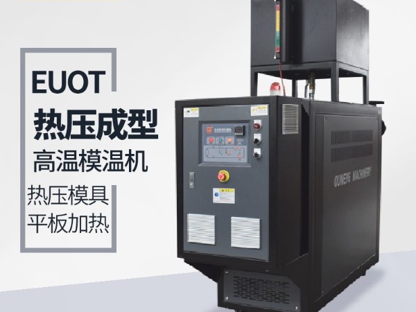 油溫機在熱壓成型工藝的應用「91羞羞免费网站機械」專業設計研發助力熱壓