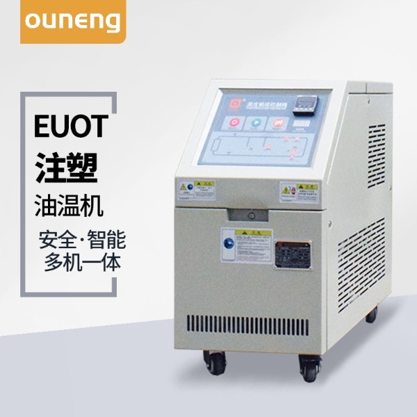 注塑油溫機