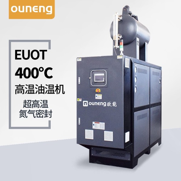400度高溫油溫機