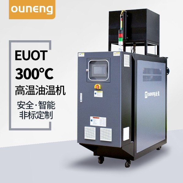 350度高溫油溫機