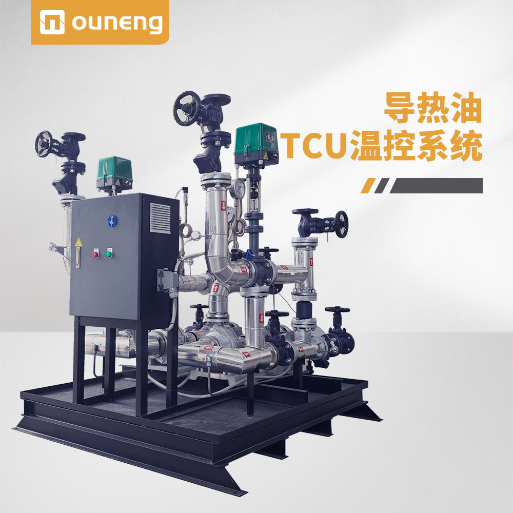 導熱油TCU溫控係統