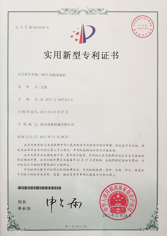 91羞羞免费网站機械：180℃高溫水溫機專利證書