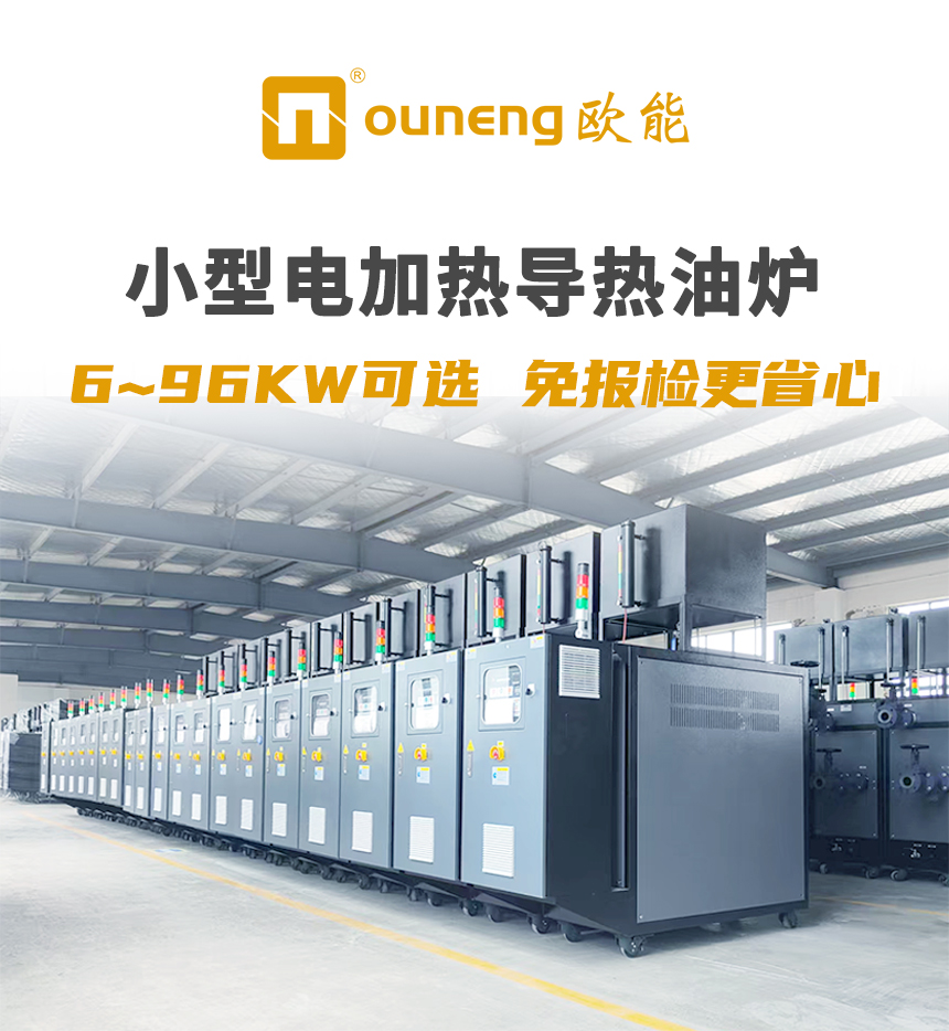 免檢電導熱油爐（99KW）
