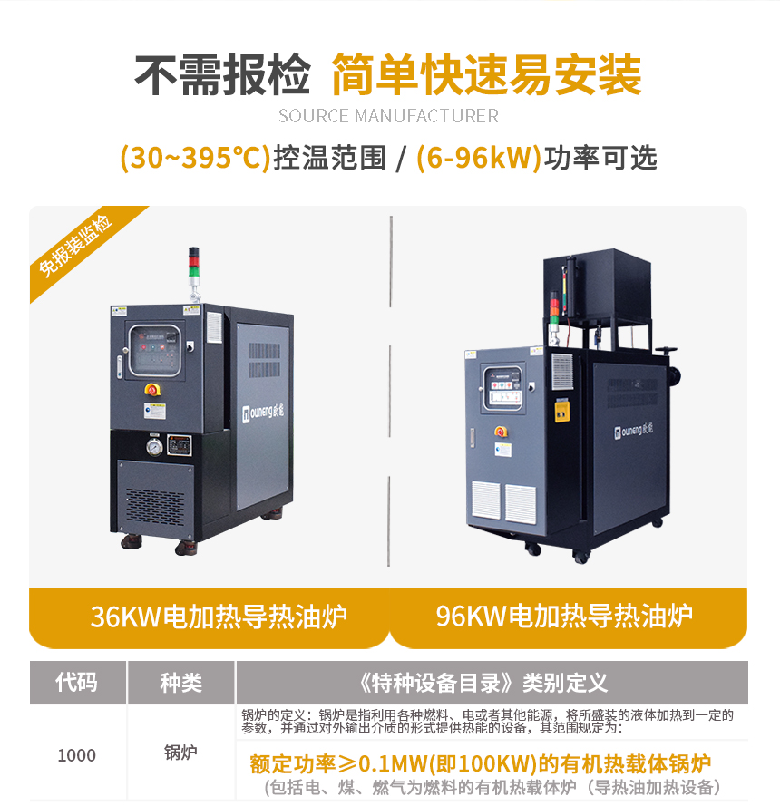 免檢電導熱油爐（99KW）