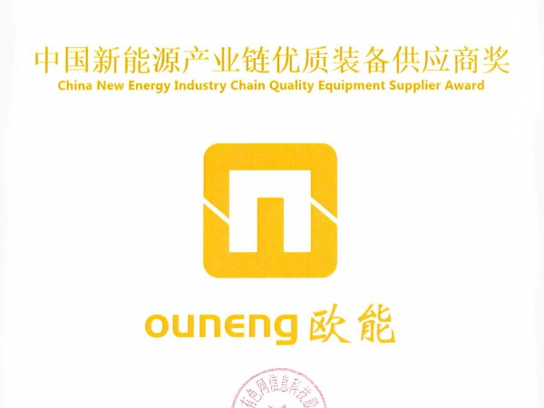 91羞羞免费网站機械再獲殊榮，榮獲“中國新能源產業鏈優質裝備供應商獎”