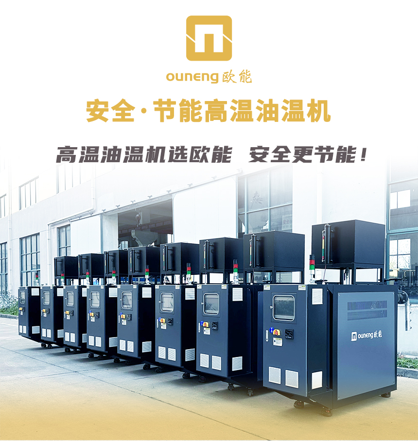 400度高溫油溫機