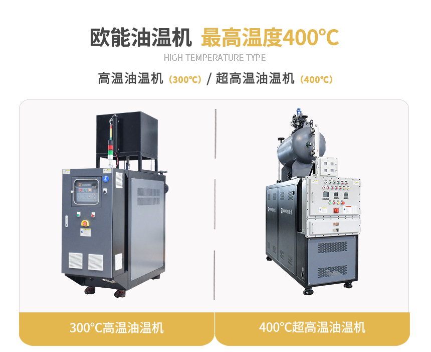 400度高溫油溫機規格