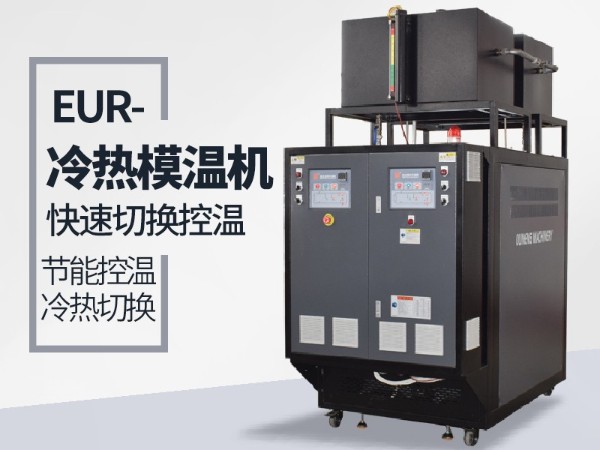 冷熱一體機冷卻使用效果好選哪家？「91羞羞免费网站機械」讓您滿意