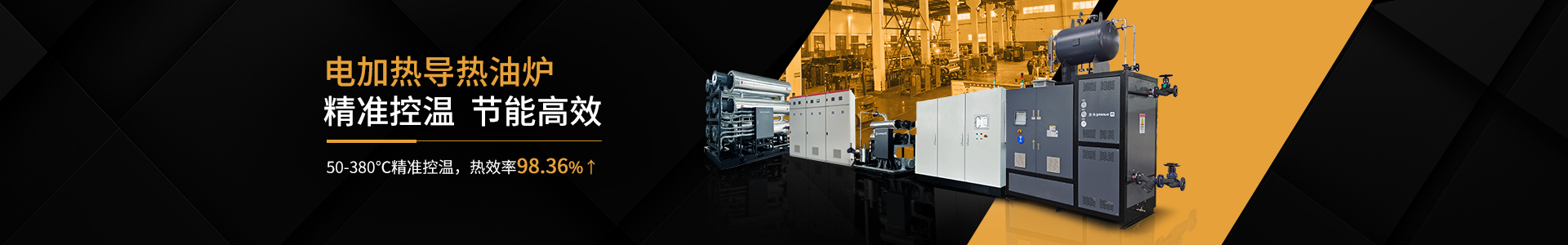 cn二級頁麵banner—電加熱導熱油爐4