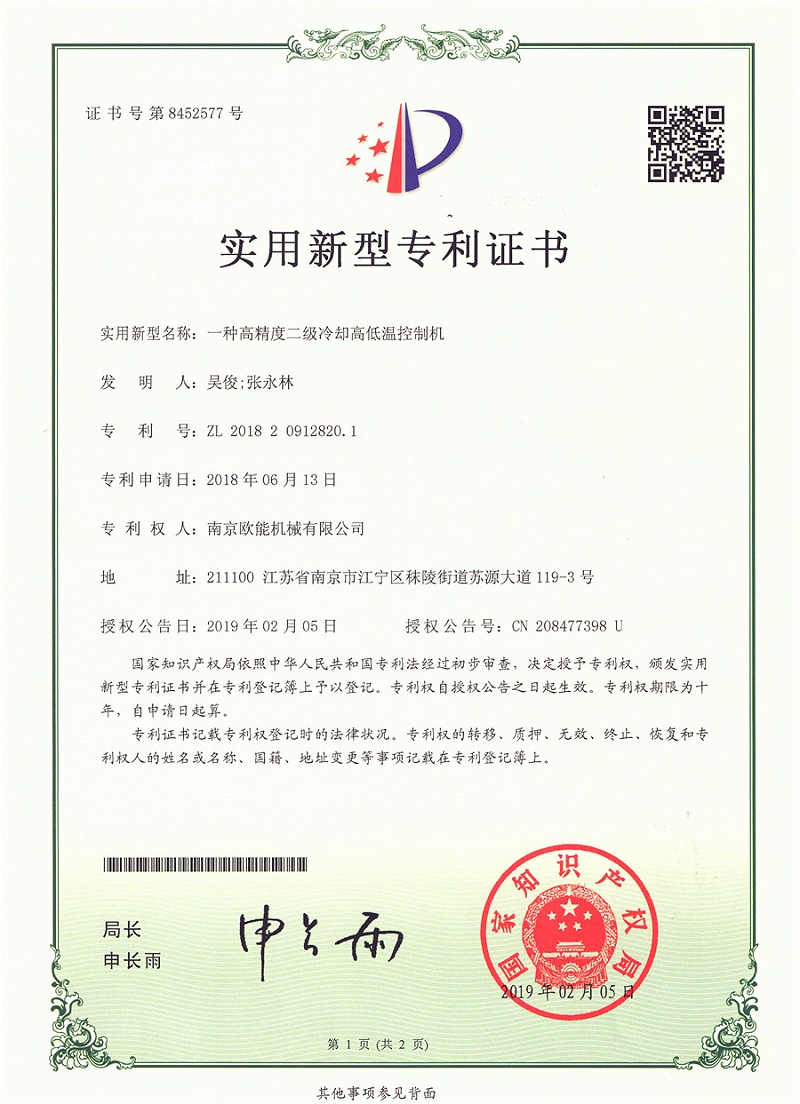 二級冷卻高低溫羞羞在线视频專利證書