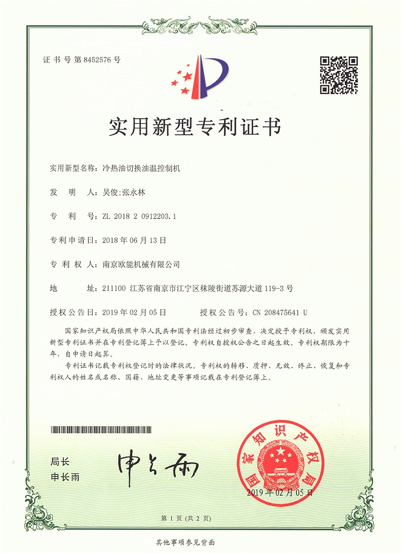 冷熱油切換油溫機專利證書