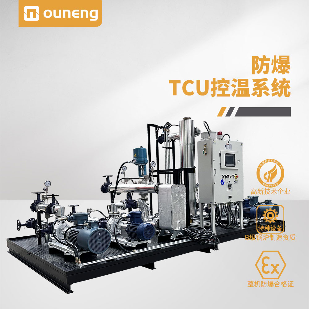 防爆TCU控溫係統