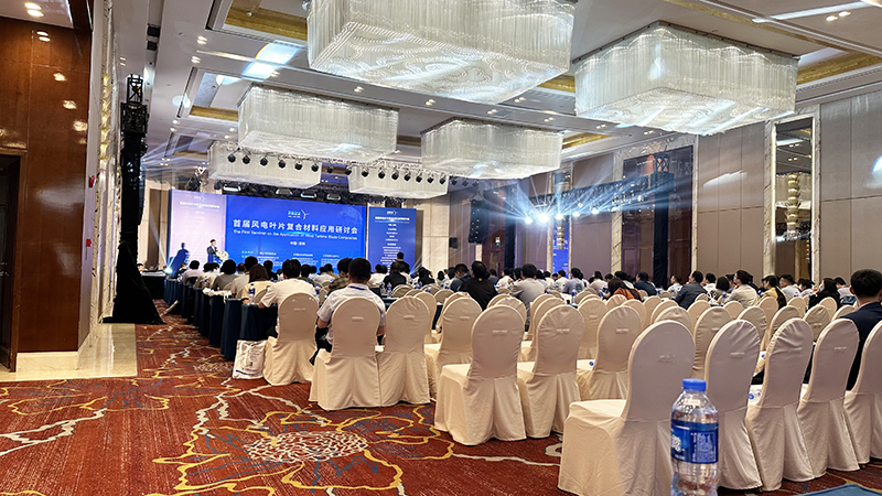 首屆風電葉片複合材料應用研討會