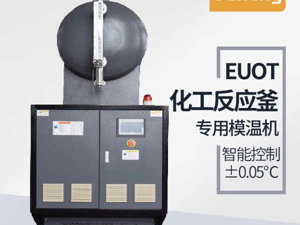 反應釜控溫方式有哪幾種？「91羞羞免费网站機械」油溫機控溫為主