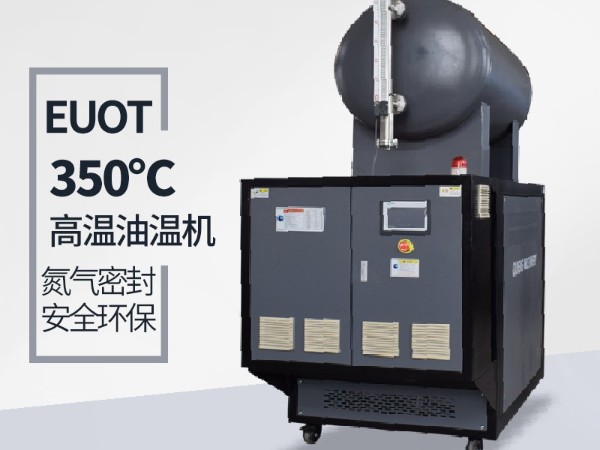 300度高溫油溫機安裝及注意事項「91羞羞免费网站機械」免費上門指導