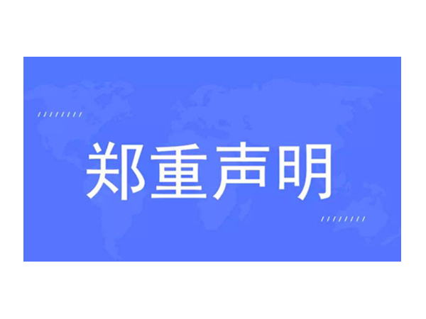 官方發布：關於對“歐諾智能”的聲明